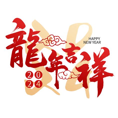 龍 諧音|2024龍年吉祥話祝福語！諧音、長輩新年賀詞全蒐羅｜親子天